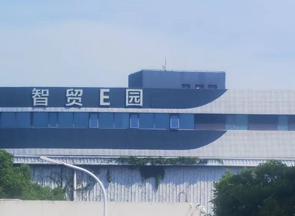 22"上海浦東智貿(mào)E園：打造高端實(shí)驗(yàn)室建設(shè)的環(huán)評優(yōu)選之地"
